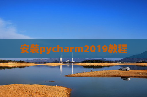 安装pycharm2019教程 安装pycharm2019教程